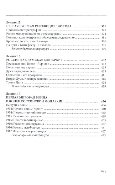 История России. 1801-1917. Курс лекций: Учебник - фото 6