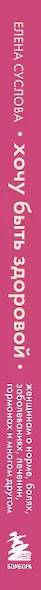 Хочу быть здоровой. Женщинам о норме, болях, заболеваниях, лечении, гормонах и многом другом - фото 5
