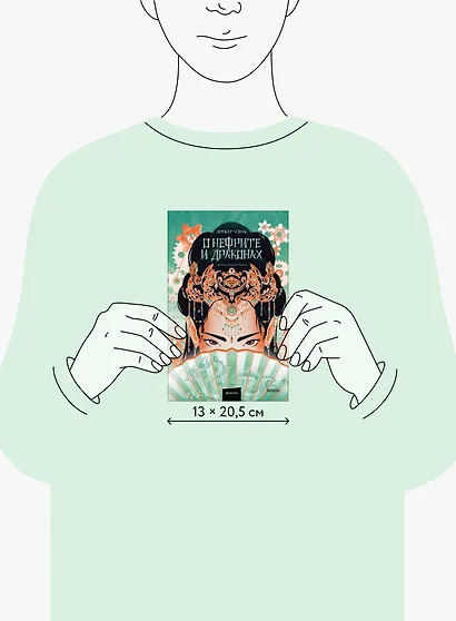 О нефрите и драконах - фото 11