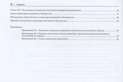 Внесудебное банкротство и юридическая ответственность в таблицах и схемах - фото 3