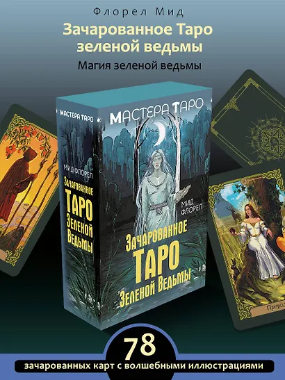Зачарованное Таро зеленой ведьмы - фото 4