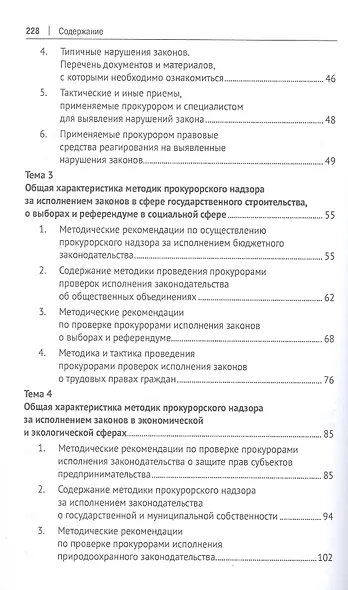 Методика и тактика прокурорских проверок. Учебное пособие - фото 4