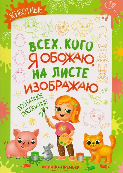 Животные: поэтапное рисование: книжка-раскраска - фото 1