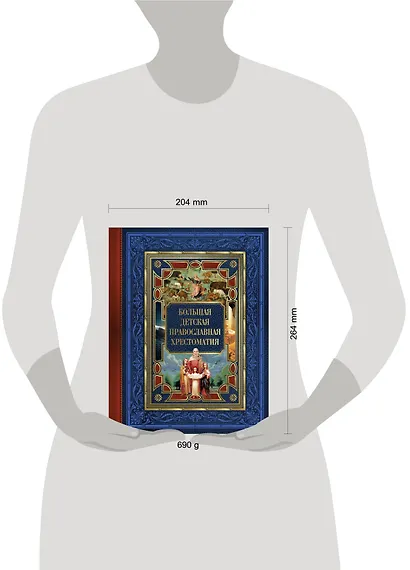 Большая детская православная хрестоматия - фото 4