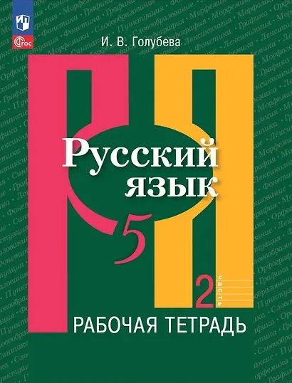 Русский язык: 5 класс: рабочая тетрадь: учебное пособие: в 2 частях. Часть 2 - фото 1