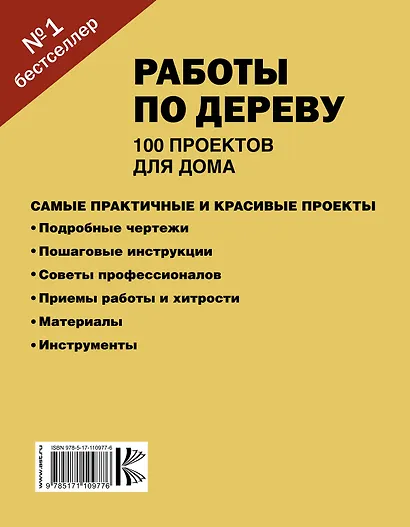 Работы по дереву. 100 проектов для дома - фото 2