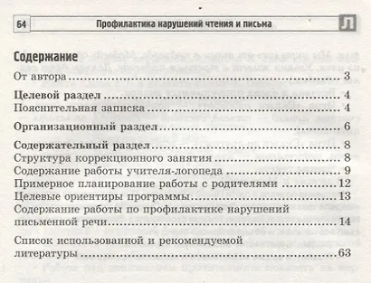 Профилактика нарушений чтения и письма: Коррекционно-развивающая программа - фото 2