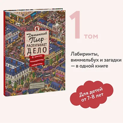 Детектив Пьер распутывает дело. В поисках похищенного лабиринта - фото 4