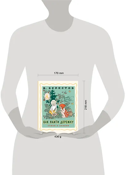 Как найти дорожку. Стихи и сказки. Рис. Э. Булатова и О. Васильева - фото 12