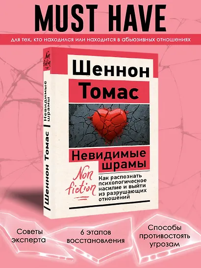 Невидимые шрамы. Как распознать психологическое насилие и выйти из разрушающих отношений - фото 4