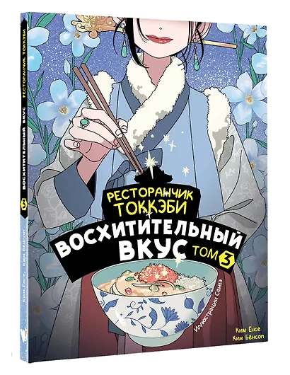 Ресторанчик токкэби. Восхитительный вкус. Том 3 - фото 3