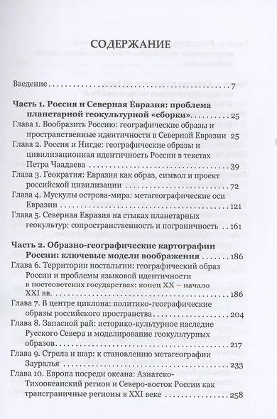 Вообразить Россию: к становлению геокультур и метагеографий Северной Евразии - фото 3