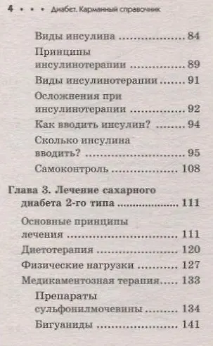 Диабет. Карманный справочник - фото 12