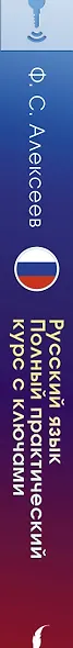 Русский язык. Полный практический курс с ключами - фото 5