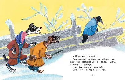 Заяц-хваста (Рисунки Е. Рачёва) - фото 5