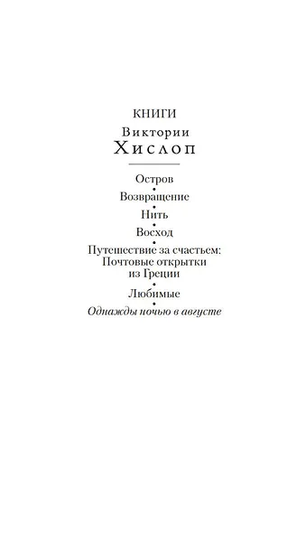Однажды ночью в августе - фото 4