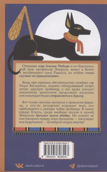 Проклятие фараона - фото 2
