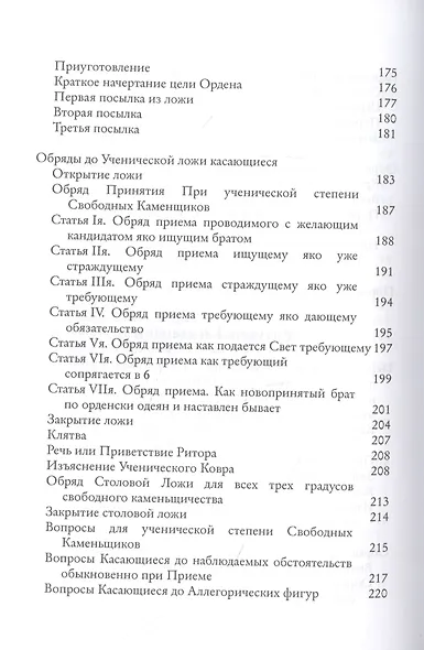 Системы и ритуалы российского масонства XVIII-XIX вв. Том II. Обряды и регламенты - фото 3