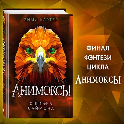 Ошибка Саймона (#5) - фото 4