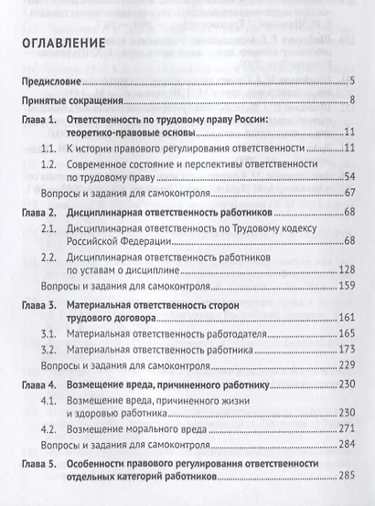 Ответственность по трудовому праву России и некоторых зарубежных стран.Уч.пос. - фото 2