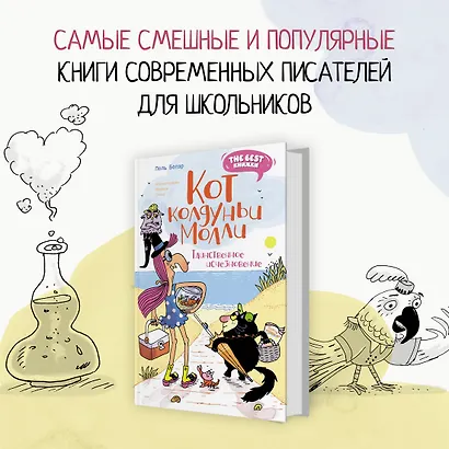 Кот колдуньи Молли. Таинственное исчезновение - фото 3