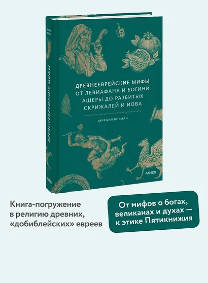 Древнееврейские мифы. От Левиафана и богини Ашеры до разбитых скрижалей и Иова - фото 4