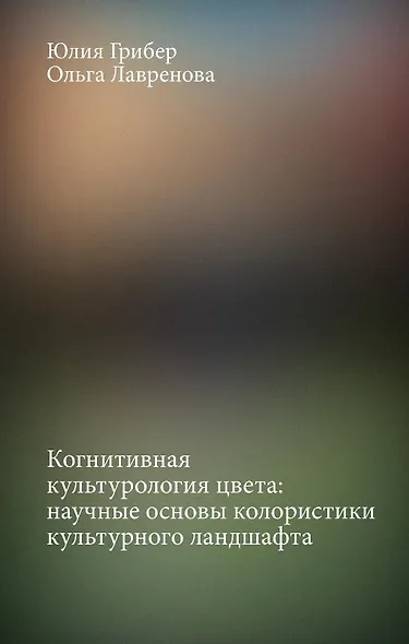 Когнитивная культурология цвета: научные основы колористики культурного ландшафта - фото 1