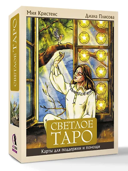 Светлое Таро. Карты для поддержки и помощи - фото 3