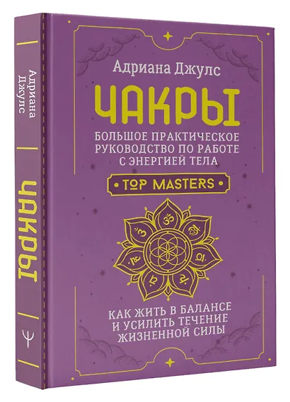 Чакры. Большое практическое руководство по работе с энергией тела. Как жить в балансе и усилить течение жизненной силы - фото 3
