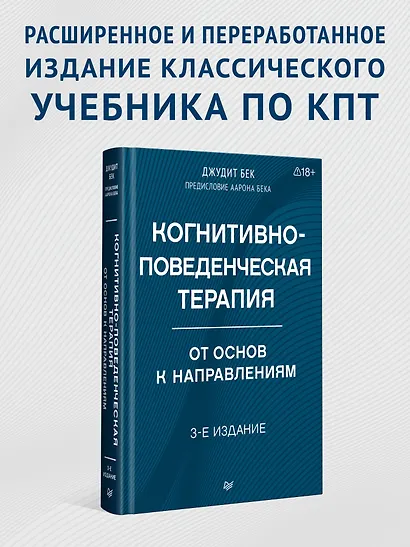 Когнитивно-поведенческая терапия. От основ к направлениям - фото 3