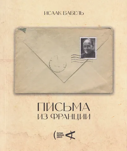Письма из Франции - фото 1