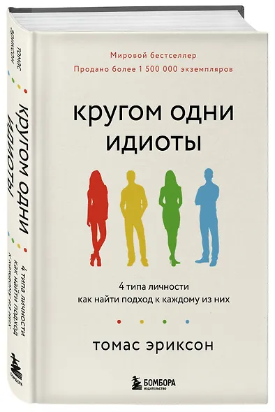 Кругом одни идиоты. 4 типа личности: как найти подход к каждому из них - фото 3