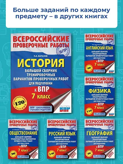 История. Большой сборник тренировочных вариантов проверочных работ для подготовки к ВПР. 7 класс - фото 5