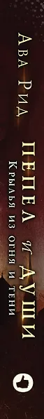 Крылья из огня и тени - фото 5
