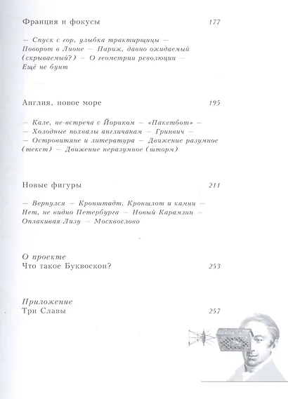 Новый Буквоскоп или Запредельное странствие Николая Карамзина - фото 4