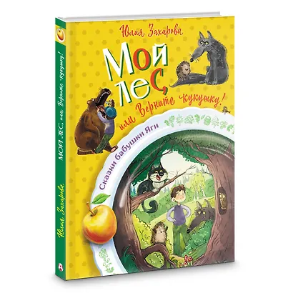 Мой лес, или Верните кукушку! - фото 3