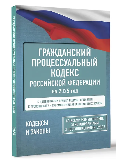 Гражданский процессуальный кодекс Российской Федерации на 1 марта 2025 года. Со всеми изменениями, законопроектами и постановлениями судов - фото 3