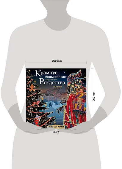 Крампус, йольский кот и другие духи Рождества. Арт-книга для творчества - фото 4
