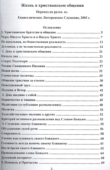 Жизнь в христианском общении Следуя Христу (м) Бонхеффер - фото 2
