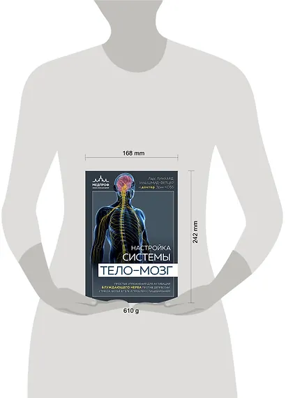 Настройка системы тело-мозг. Простые упражнения для активации блуждающего нерва против депрессии, стресса, боли в теле и проблем с пищеварением - фото 4