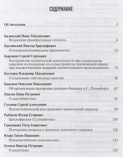Антология избранных текстов отечественных психиатров - фото 2