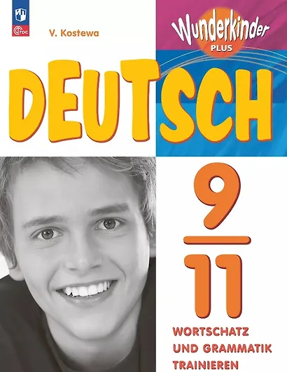 Немецкий язык. 9-11 классы. Базовый и углубленный уровни. Лексика и грамматика. Сборник упражнений. ФГОС 2021 - фото 1