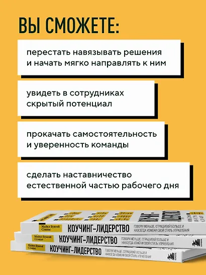 Коучинг-лидерство. Говори меньше, спрашивай больше и навсегда измени свой стиль управления - фото 6