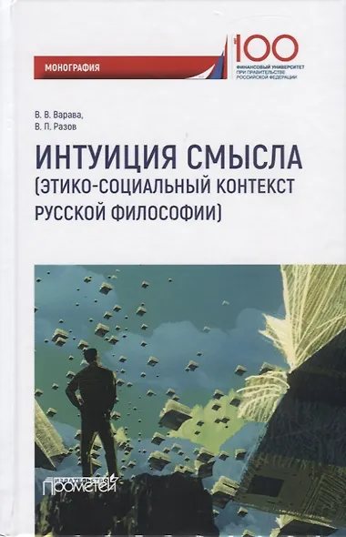 Интуиция смысла (этико-социальный контекст русской философии). Монография - фото 1