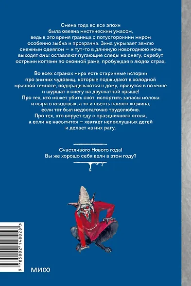 Жуткий Новый год. Крампус, йольский кот и другая зимняя нечисть со всего мира - фото 2