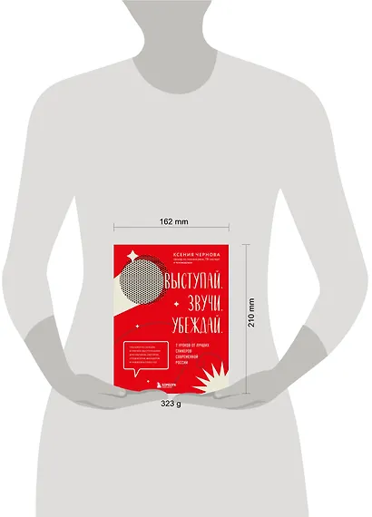 Выступай. Звучи. Убеждай. 7 уроков от лучших спикеров современной России - фото 7