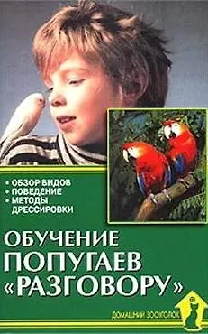 Обучение попугаев ?разговору?. Обзор видов - фото 1