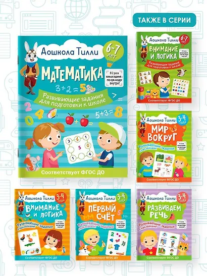 6-7 лет. Дошкола Тилли. Математика. Развивающие задания для подготовки к школе - фото 7