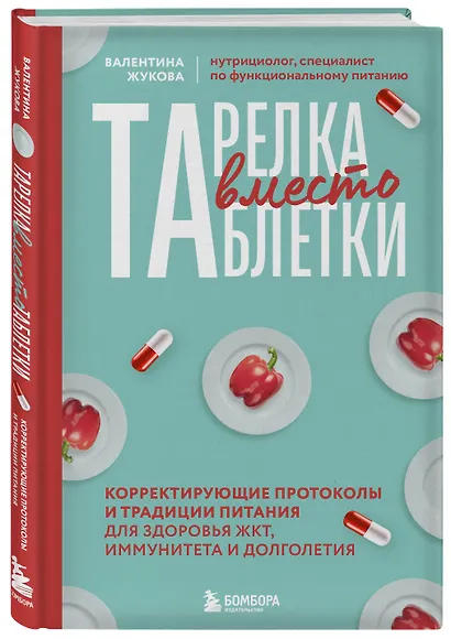 Тарелка вместо таблетки. Корректирующие протоколы и традиции питания для здоровья ЖКТ, иммунитета и долголетия - фото 3