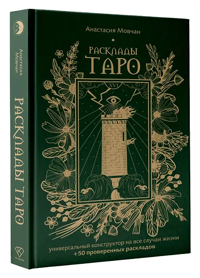Расклады Таро. Универсальный конструктор на все случаи жизни (+50 проверенных раскладов) - фото 3